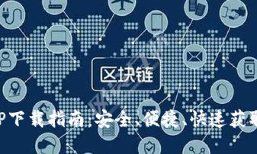 虚拟币APP下载指南：安全、便捷、快速获取所需软件