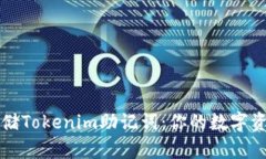 如何安全存储Tokenim助记词：你的数字资产保护指