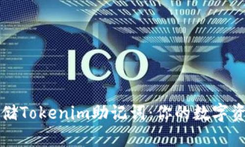 如何安全存储Tokenim助记词：你的数字资产保护指南