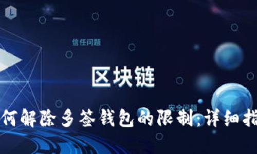 如何解除多签钱包的限制：详细指南