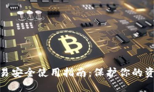 数字钱包交易安全使用指南：保护你的资产不受威胁