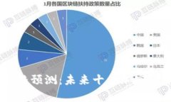 2025年Pi币价格预测：未来十年加密货币的潜力分