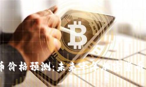 2025年Pi币价格预测：未来十年加密货币的潜力分析