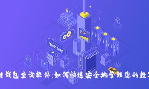 区块链钱包查询软件：如何快速安全地管理您的数字资产