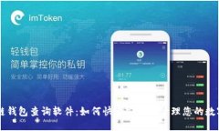 区块链钱包查询软件：如何快速安全地管理您的