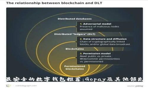 十大最安全的数字钱包推荐：Gopay及其他领先选择
