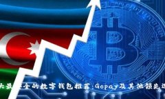 十大最安全的数字钱包推荐：Gopay及其他领先选择