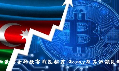 十大最安全的数字钱包推荐：Gopay及其他领先选择