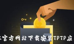   如何从官方网站下载安装TPTP应用程序