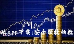 CGPay钱包手机版app下载：安全便捷的数字资产管理
