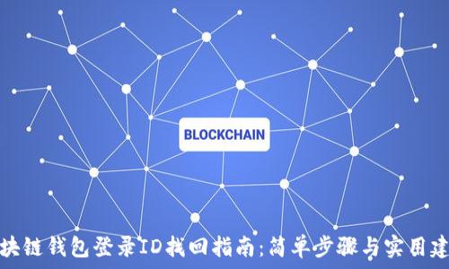  
区块链钱包登录ID找回指南：简单步骤与实用建议