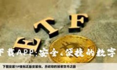 : CoinBank下载APP：安全、便捷的数字资产管理平台