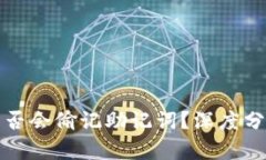 比特派是否会偷记助记词？深度分析与解读