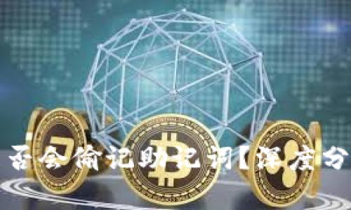 比特派是否会偷记助记词?深度分析与解读