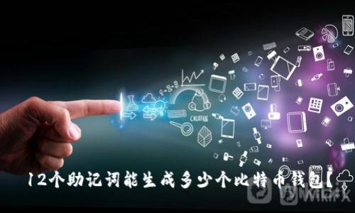 12个助记词能生成多少个比特币钱包？