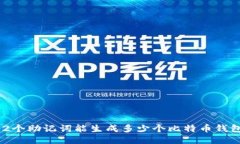 12个助记词能生成多少个比特币钱包？