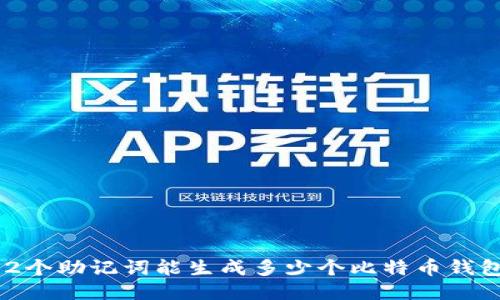 12个助记词能生成多少个比特币钱包？