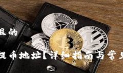 思考一个且的如何获取提币地址？详细指南与常