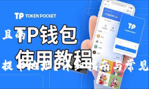 思考一个且的

如何获取提币地址？详细指南与常见问题解答
