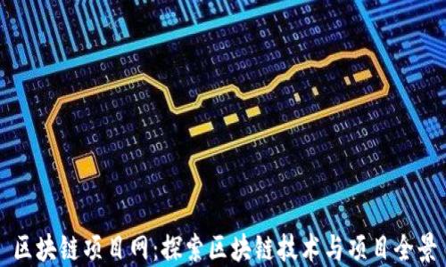 
区块链项目网：探索区块链技术与项目全景