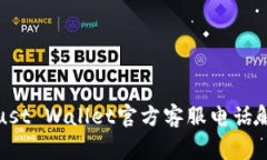 如何通过Trust Wallet官方客服电话解决常见问题