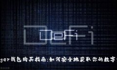 Ledger钱包购买指南：如何安全地获取你的数字资