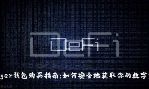 Ledger钱包购买指南：如何安全地获取你的数字资产