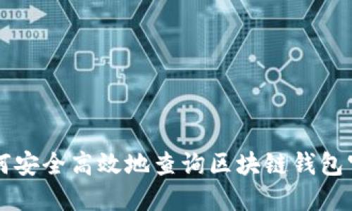 如何安全高效地查询区块链钱包官网