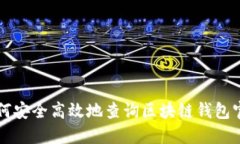 如何安全高效地查询区块链钱包官网