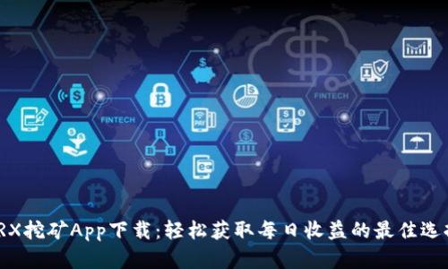 TRX挖矿App下载：轻松获取每日收益的最佳选择