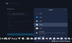 TRX挖矿App下载：轻松获取每日收益的最佳选择