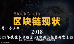 思考一个且的2023年最佳手机推荐：性价比与性能