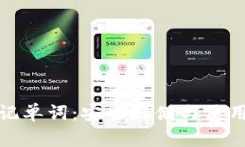 加密钱包助记单词：安全存储与使用的全面指南