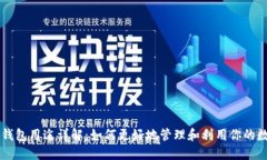 虚拟币钱包用途详解：如何更好地管理和利用你