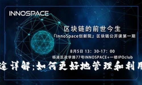 虚拟币钱包用途详解：如何更好地管理和利用你的数字资产