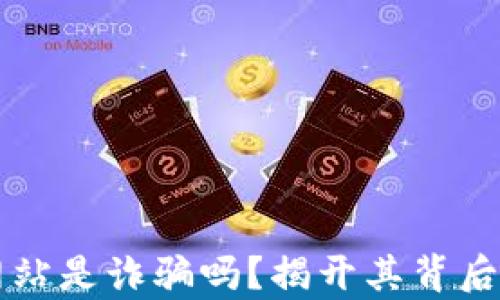 
万币网站是诈骗吗？揭开其背后的真相