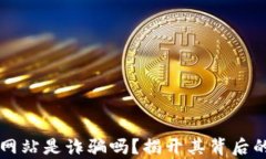 万币网站是诈骗吗？揭开其背后的真相