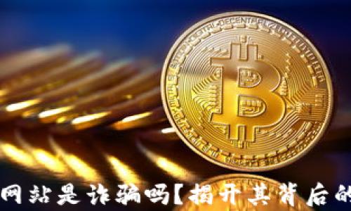 
万币网站是诈骗吗？揭开其背后的真相