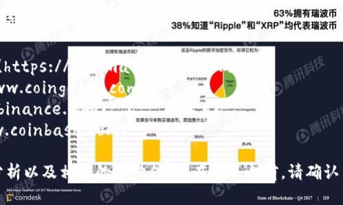 区块链和加密货币相关的实时价格及信息，您可以访问以下网站：

1. **CoinMarketCap** - [coinmarketcap.com](https://coinmarketcap.com)
2. **CoinGecko** - [coingecko.com](https://www.coingecko.com)
3. **Binance** - [binance.com](https://www.binance.com)
4. **Coinbase** - [coinbase.com](https://www.coinbase.com)

这些网站提供多种加密货币的价格、历史数据、市场分析以及相关的交易信息。在浏览之前，请确认网站的正规性与安全性，以保障个人信息和资金安全。