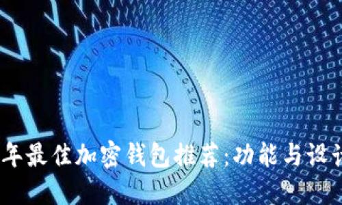 2023年最佳加密钱包推荐：功能与设计兼备