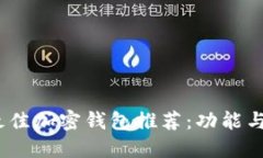 2023年最佳加密钱包推荐：功能与设计兼备