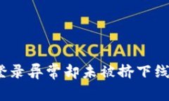比特派用户注意：登录异常却未被挤下线的原因