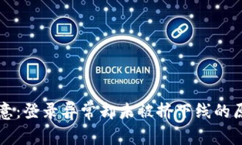 比特派用户注意：登录异常却未被挤下线的原因及解决方法