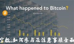 ETH空投：如何参与及注意事项全面解析
