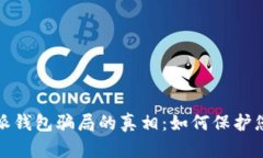 : 揭开比特派钱包骗局的真相：如何保护您的数字