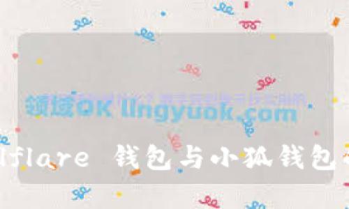 全面解析 Solflare 钱包与小狐钱包的特点和差异