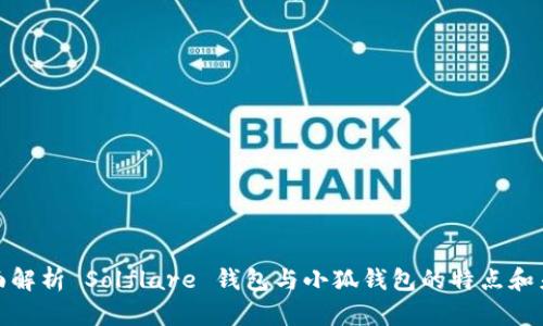全面解析 Solflare 钱包与小狐钱包的特点和差异