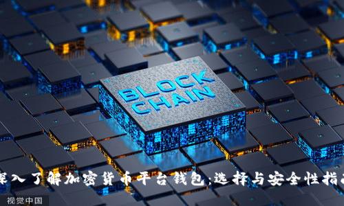 深入了解加密货币平台钱包：选择与安全性指南