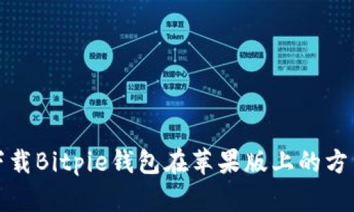 如何下载Bitpie钱包在苹果版上的方法详解