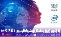 如何下载Bitpie钱包在苹果版上的方法详解